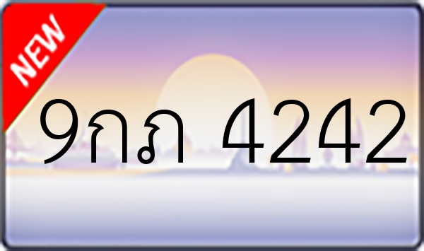 9กภ 4242